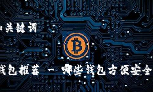 思考标题和关键词


最佳USDT钱包推荐 - 哪些钱包方便安全存储USDT？