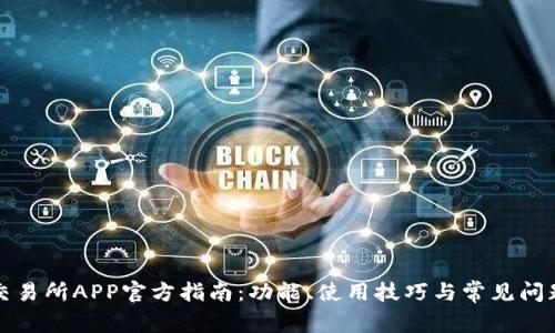 欧意交易所APP官方指南：功能、使用技巧与常见问题解答