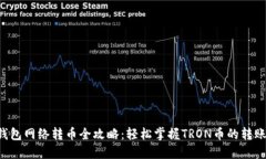 TRX钱包网络转币全攻略：