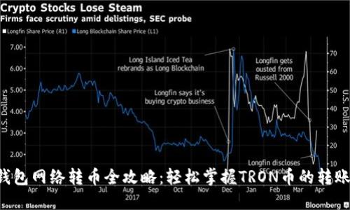 TRX钱包网络转币全攻略：轻松掌握TRON币的转账流程