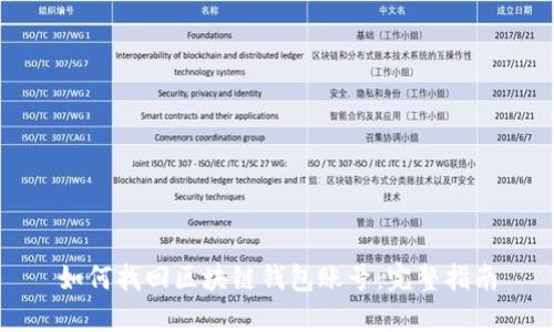 如何找回区块链钱包账号：完整指南