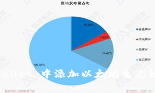 如何在 tpWallet 中添加以太坊生态链的详细指南