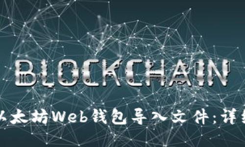 如何使用以太坊Web钱包导入文件：详细操作指南