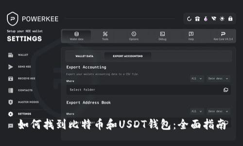 如何找到比特币和USDT钱包：全面指南