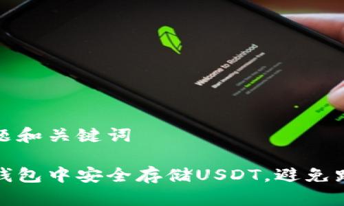 思考标题和关键词

如何在钱包中安全存储USDT，避免跌幅损失