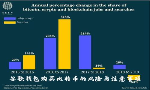 谷歌钱包购买比特币的风险与注意事项