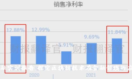 区块链金融实训报告：探究区块链技术在金融领域的应用与发展