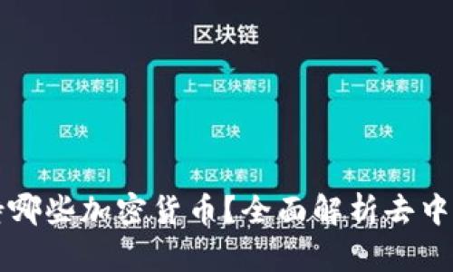 狗狗钱包支持哪些加密货币？全面解析去中心化数字资产