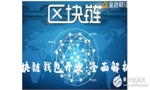 如何进行区块链钱包开发：全面解析与实用指南