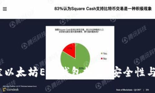 2023年最佳以太坊ETC钱包推荐：安全性与易用性兼备