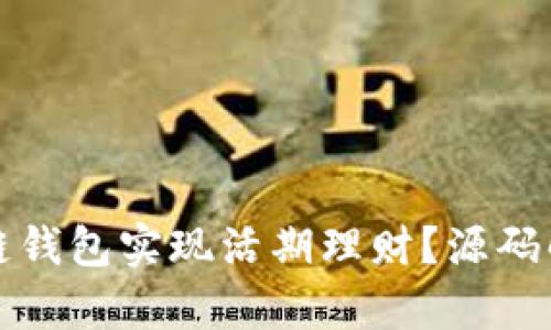 如何利用区块链钱包实现活期理财？源码解析与实操指南