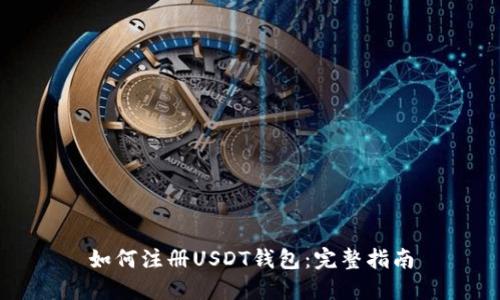 如何注册USDT钱包：完整指南