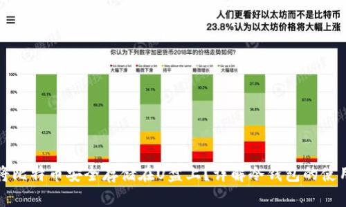 如何将比特币安全存储在U盘上？详解冷钱包的使用方法