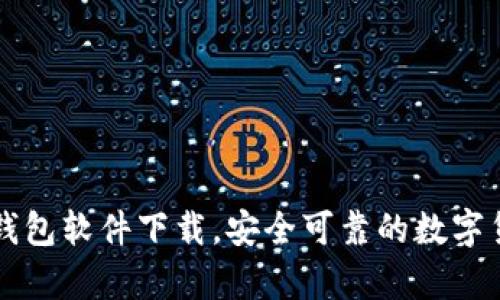 中文版加密钱包软件下载，安全可靠的数字货币存储方案