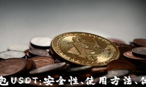 
深入了解虚拟钱包USDT：安全性、使用方法、优缺点与未来发展