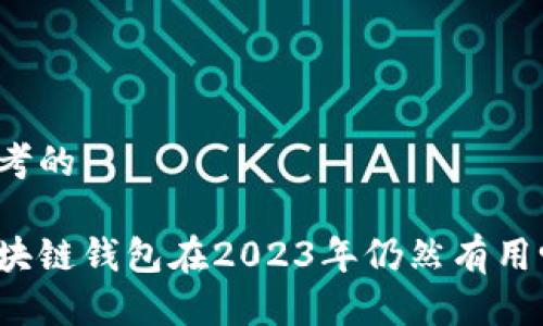 思考的

区块链钱包在2023年仍然有用吗？