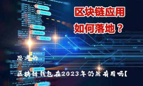 思考的

区块链钱包在2023年仍然有用吗？