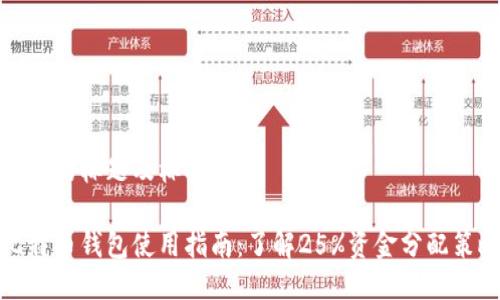 思考的标题及标签

比特币钱包使用指南：了解25%资金分配策略