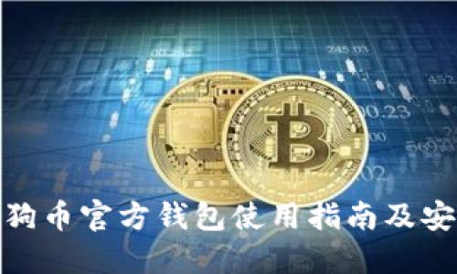 最新狗狗币官方钱包使用指南及安全策略