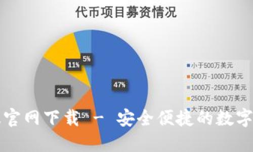 瑞波币钱包中文版官网下载 - 安全便捷的数字货币管理解决方案