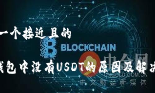 思考一个接近且的

OTC钱包中没有USDT的原因及解决方案