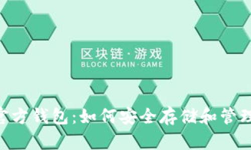 2018瑞波币官方钱包：如何安全存储和管理您的XRP资产