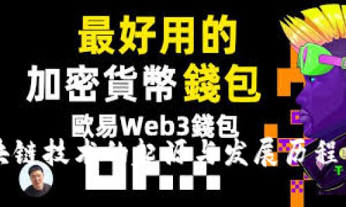 区块链技术的起源与发展历程详解