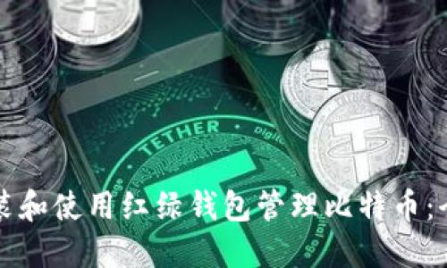 如何安装和使用红绿钱包管理比特币：全面指南