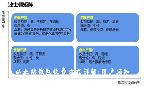 以太坊钱包收费方式详解：用户须知