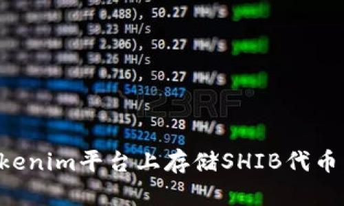 如何在Tokenim平台上存储SHIB代币：全面指南