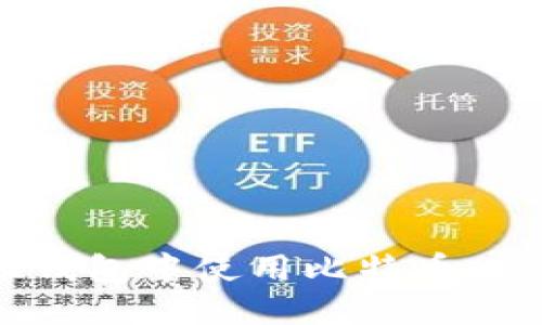 如何在QQ钱包中使用比特币：全方位指南