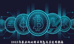 2023年最大的比特币钱包及