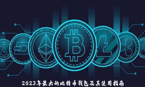 
2023年最大的比特币钱包及其使用指南