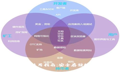 全球加密硬件钱包使用指南：安全存储数字资产的完美选择