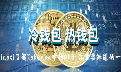  biaoti了解Tokenim中的OKB：你需要知道的一切