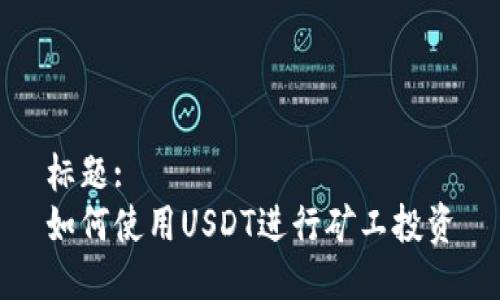 标题:
如何使用USDT进行矿工投资