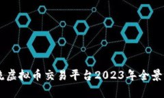 主流虚拟币交易平台2023年