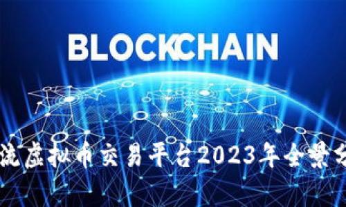 主流虚拟币交易平台2023年全景分析