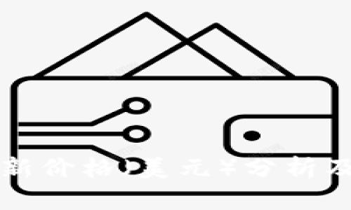 以太币最新价格（美元）分析及投资策略