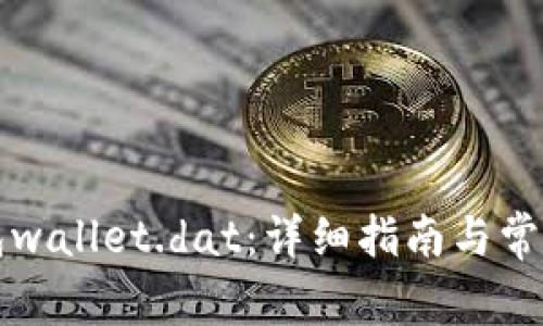 比特币钱包wallet.dat：详细指南与常见问题解答