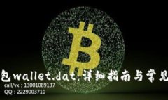 比特币钱包wallet.dat：详细