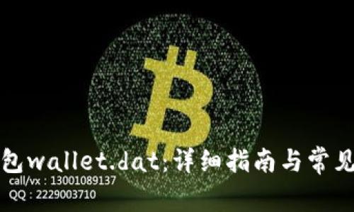 比特币钱包wallet.dat：详细指南与常见问题解答