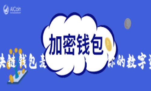 区块链钱包麦子：轻松管理你的数字资产