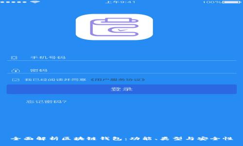 全面解析区块链钱包：功能、类型与安全性