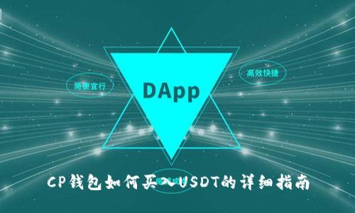 CP钱包如何买入USDT的详细指南