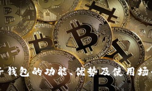 OP电子钱包的功能、优势及使用场景详解