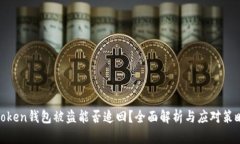 token钱包被盗能否追回？全