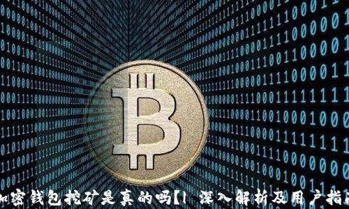 
加密钱包挖矿是真的吗？| 深入解析及用户指南