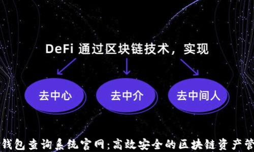 
区块链钱包查询系统官网：高效安全的区块链资产管理工具