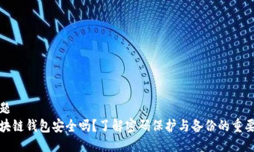 标题
区块链钱包安全吗？了解密码保护与备份的重要性